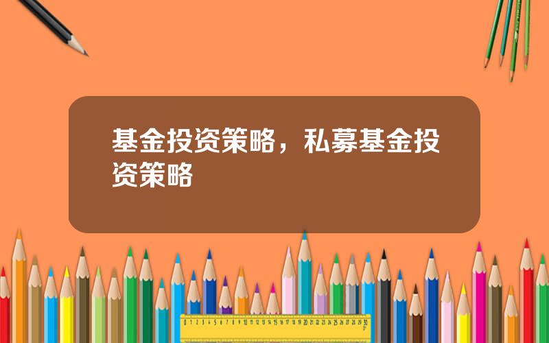 基金投资策略，私募基金投资策略