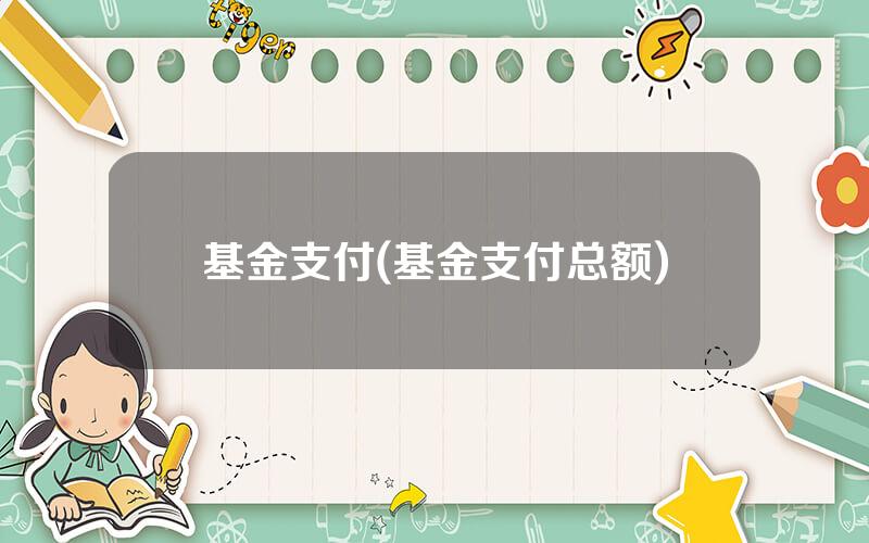 基金支付(基金支付总额)