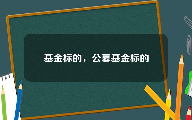 基金标的，公募基金标的