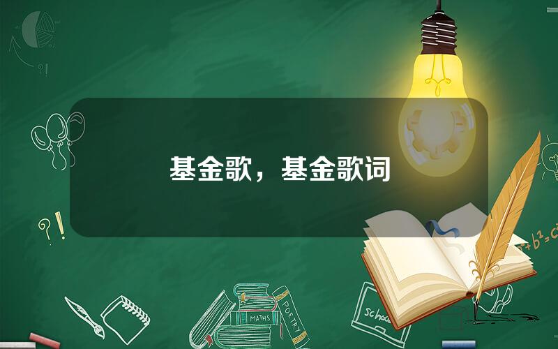 基金歌，基金歌词
