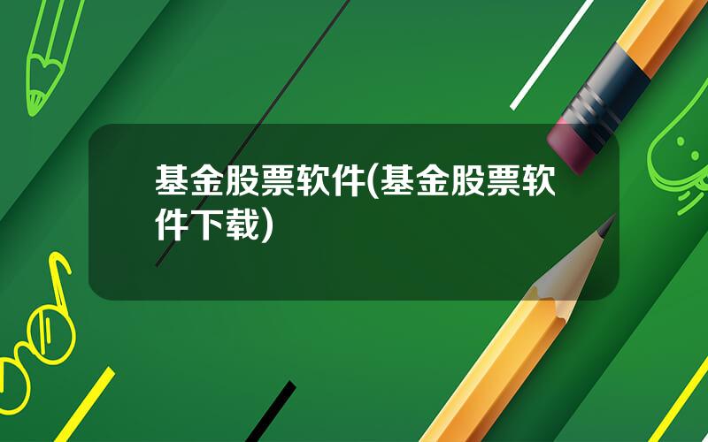 基金股票软件(基金股票软件下载)