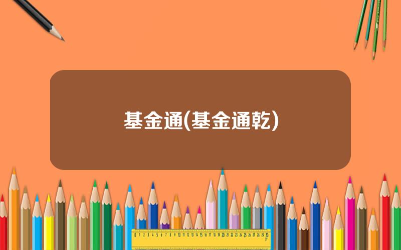 基金通(基金通乾)