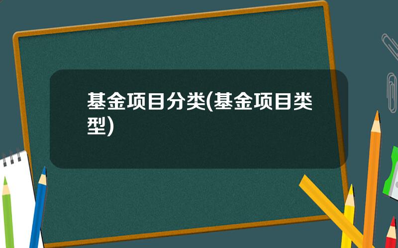 基金项目分类(基金项目类型)