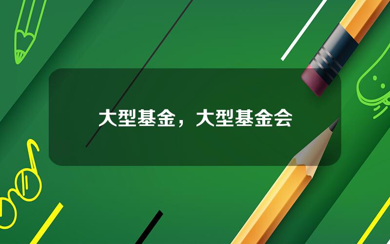 大型基金，大型基金会