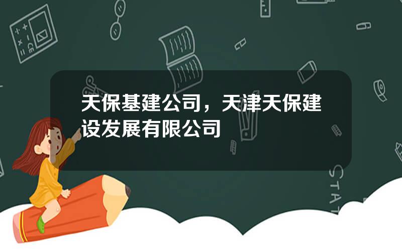 天保基建公司，天津天保建设发展有限公司
