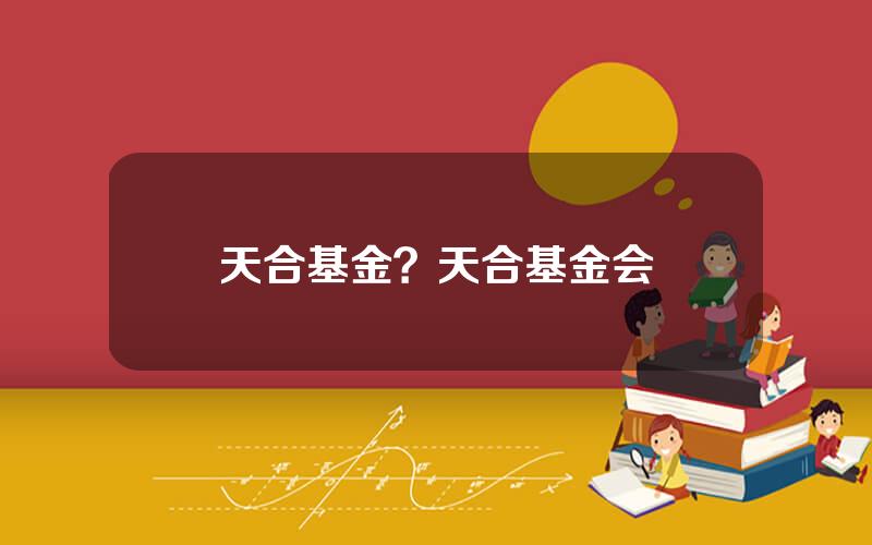 天合基金？天合基金会