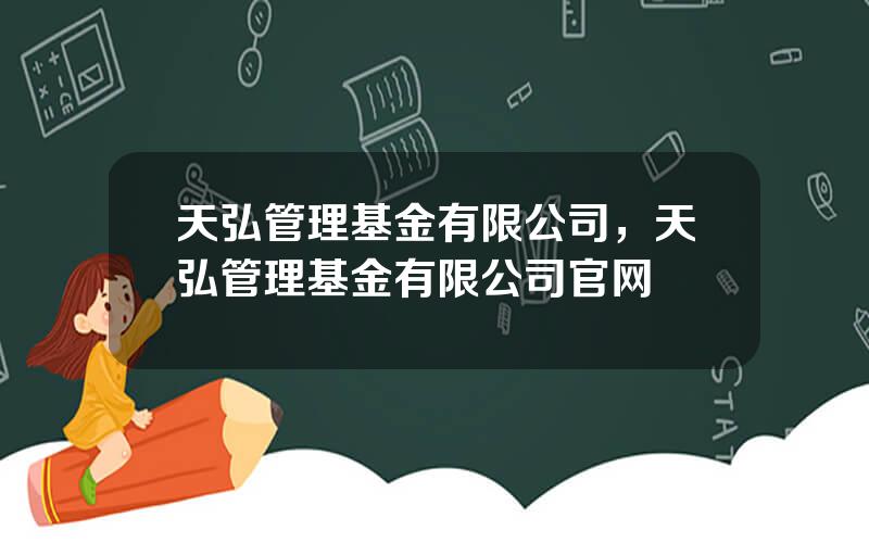 天弘管理基金有限公司，天弘管理基金有限公司官网