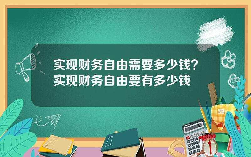 实现财务自由需要多少钱？实现财务自由要有多少钱