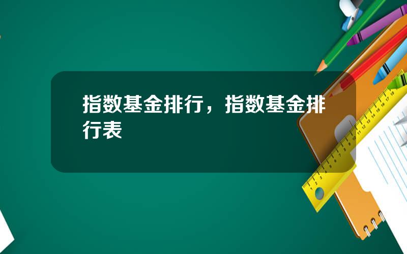 指数基金排行，指数基金排行表
