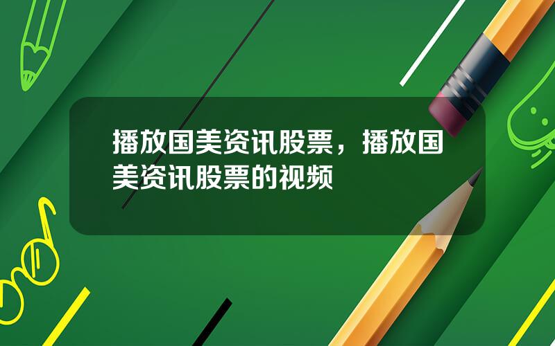 播放国美资讯股票，播放国美资讯股票的视频