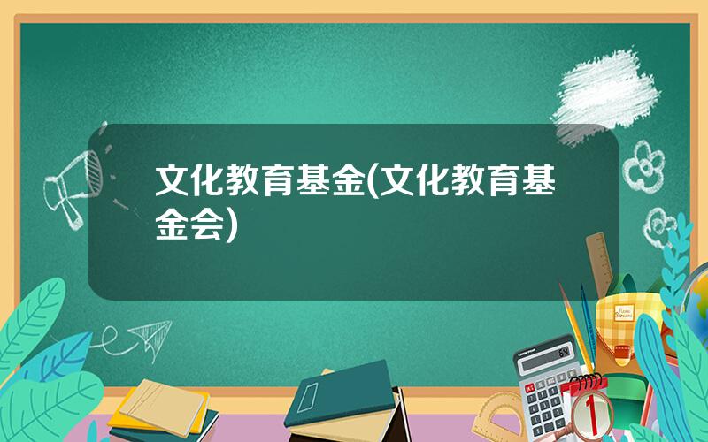 文化教育基金(文化教育基金会)