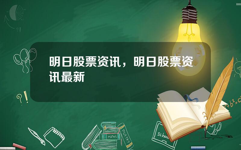 明日股票资讯，明日股票资讯最新
