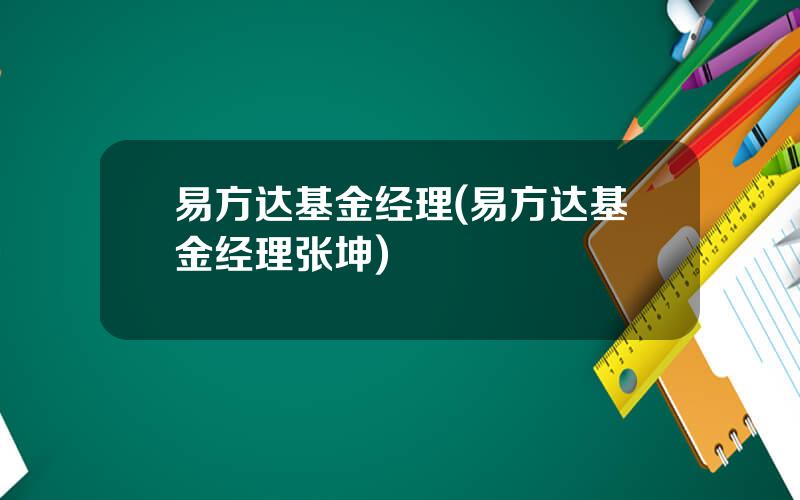 易方达基金经理(易方达基金经理张坤)
