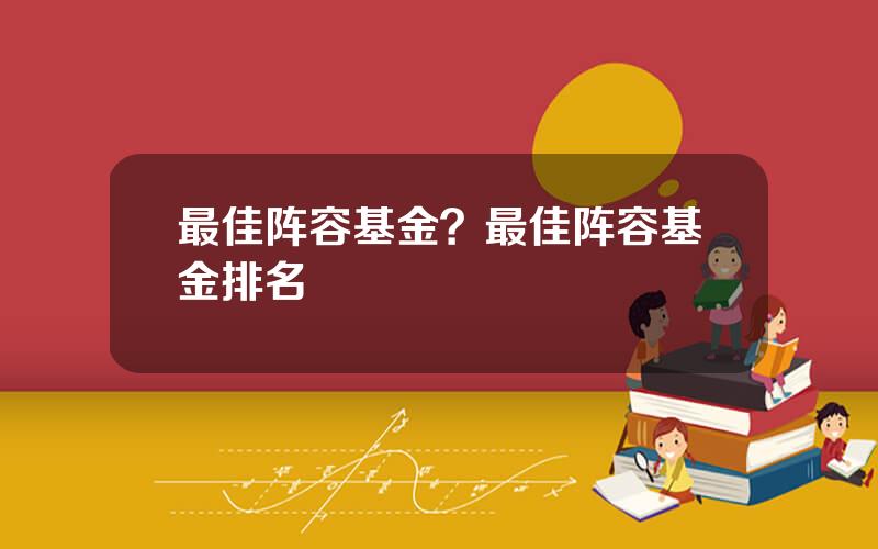 最佳阵容基金？最佳阵容基金排名