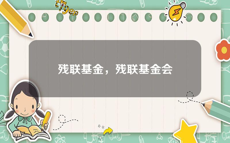 残联基金，残联基金会