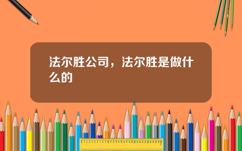 法尔胜公司，法尔胜是做什么的