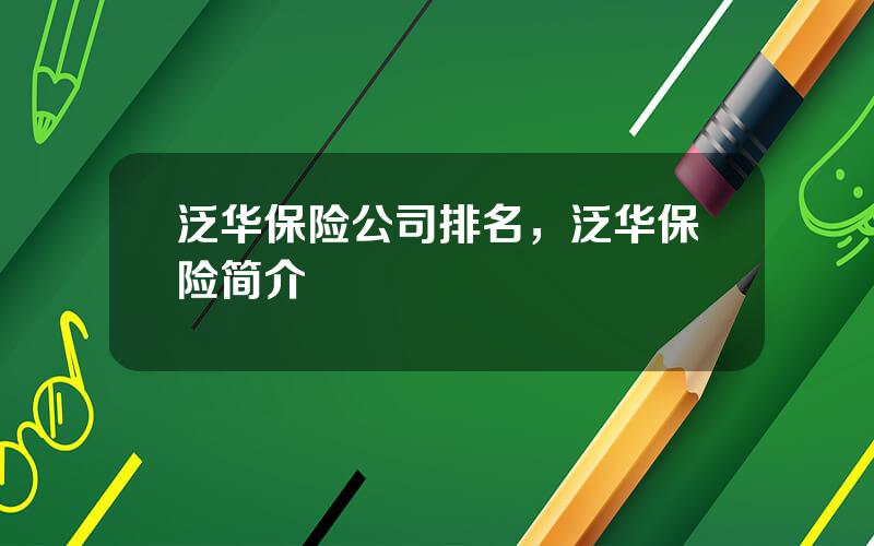 泛华保险公司排名，泛华保险简介