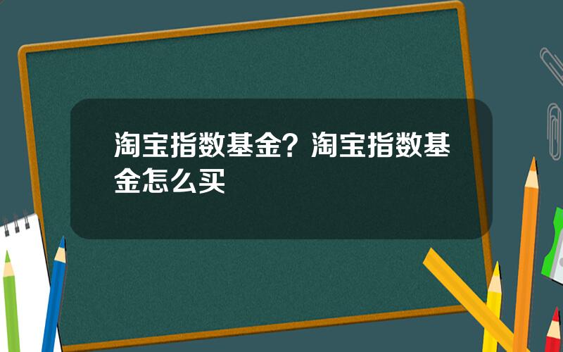 淘宝指数基金？淘宝指数基金怎么买