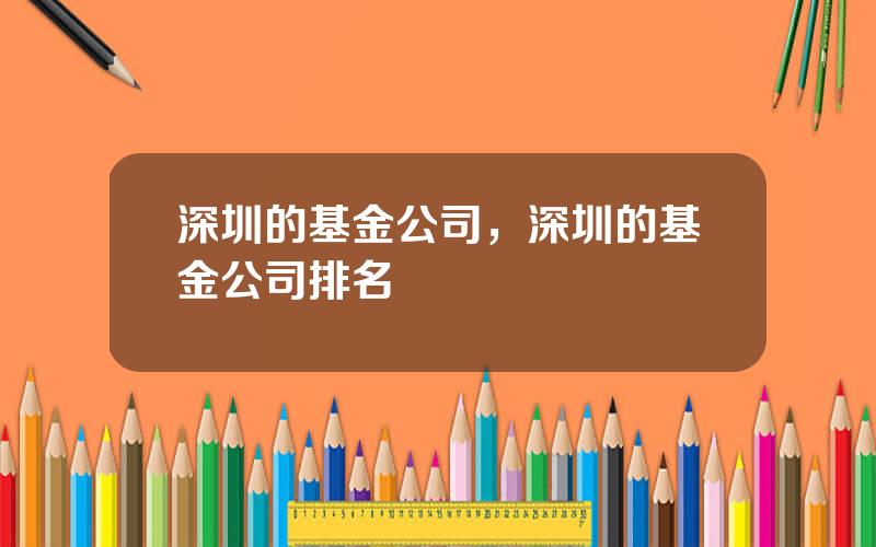深圳的基金公司，深圳的基金公司排名