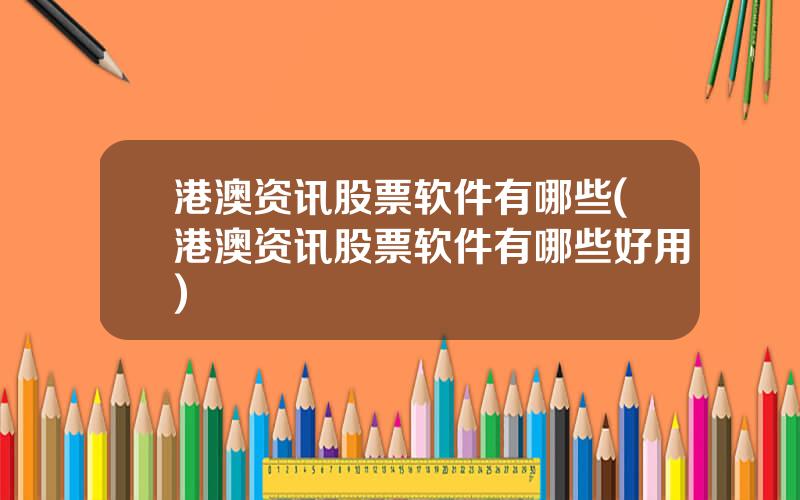 港澳资讯股票软件有哪些(港澳资讯股票软件有哪些好用)