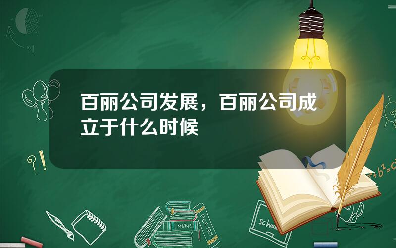 百丽公司发展，百丽公司成立于什么时候