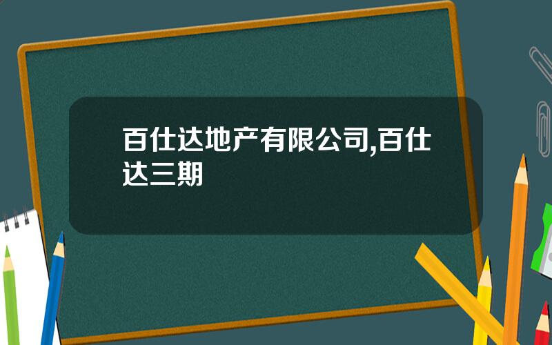 百仕达地产有限公司,百仕达三期