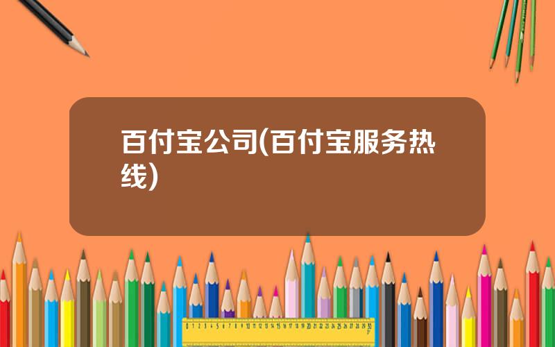 百付宝公司(百付宝服务热线)