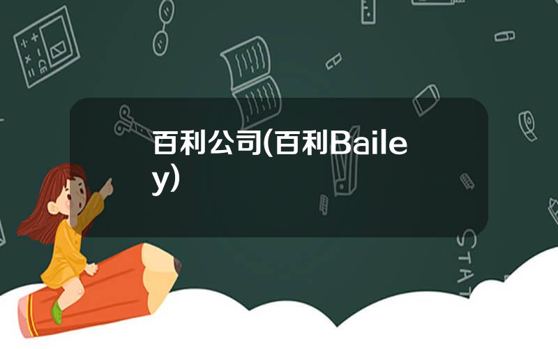 百利公司(百利Bailey)
