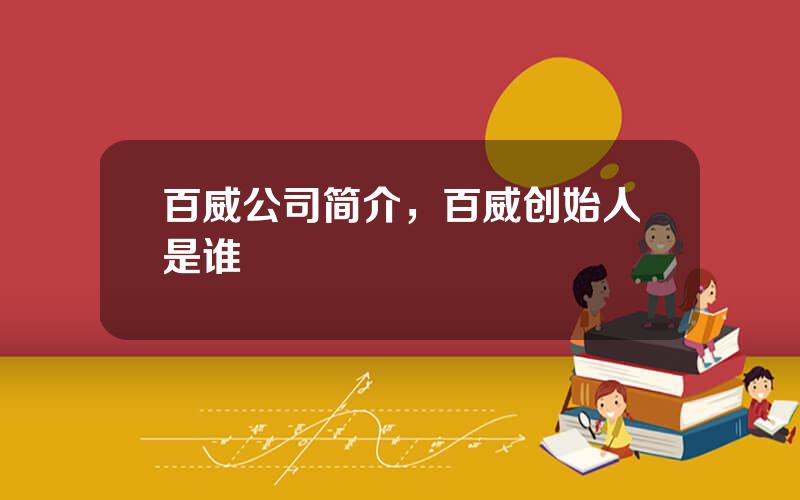 百威公司简介，百威创始人是谁