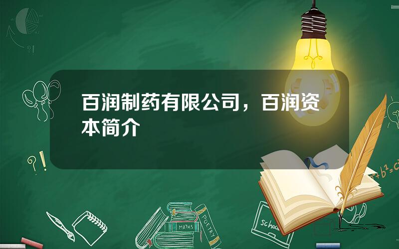 百润制药有限公司，百润资本简介