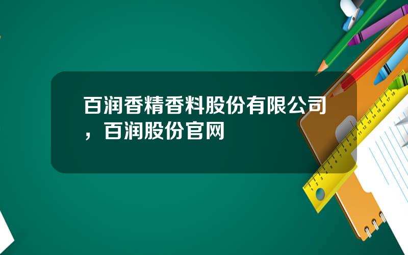 百润香精香料股份有限公司，百润股份官网