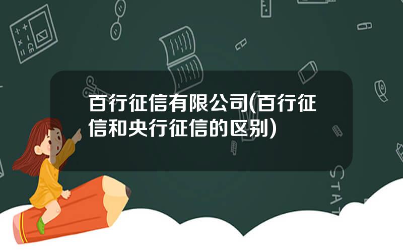 百行征信有限公司(百行征信和央行征信的区别)