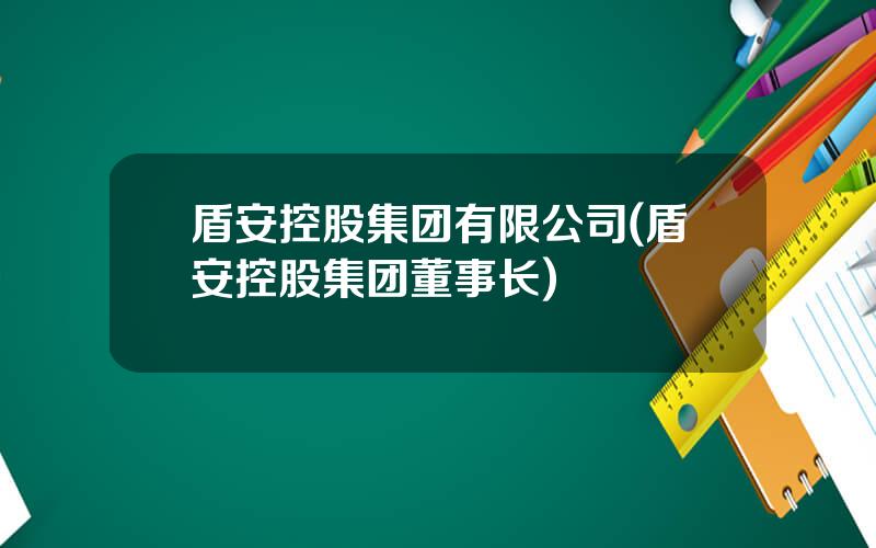 盾安控股集团有限公司(盾安控股集团董事长)