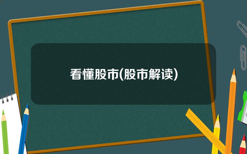 看懂股市(股市解读)