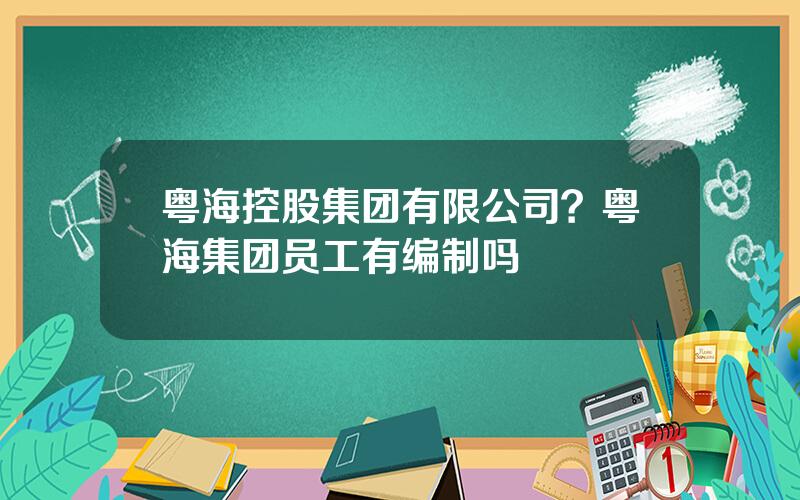 粤海控股集团有限公司？粤海集团员工有编制吗