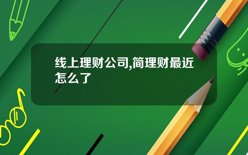 线上理财公司,简理财最近怎么了