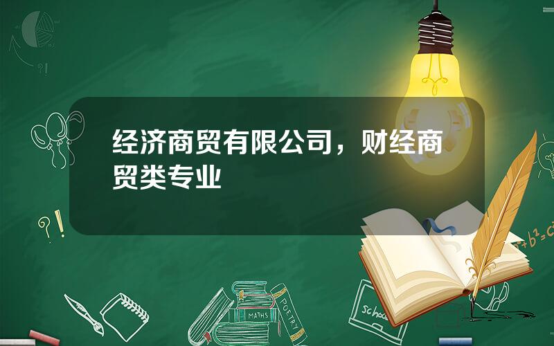 经济商贸有限公司，财经商贸类专业