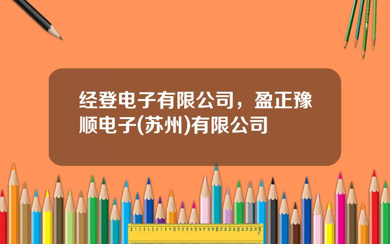 经登电子有限公司，盈正豫顺电子(苏州)有限公司
