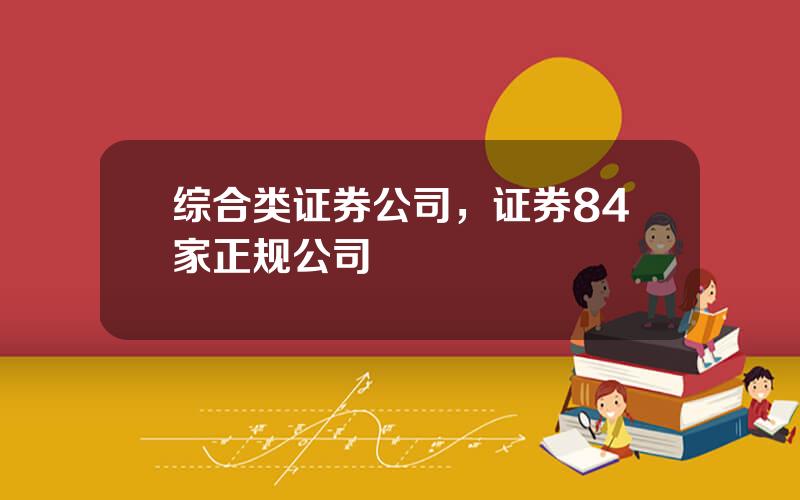综合类证券公司，证券84家正规公司