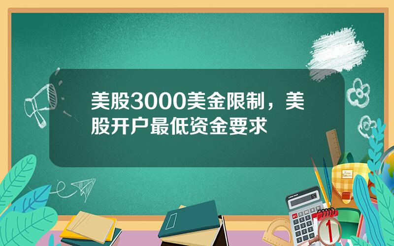 美股3000美金限制，美股开户最低资金要求