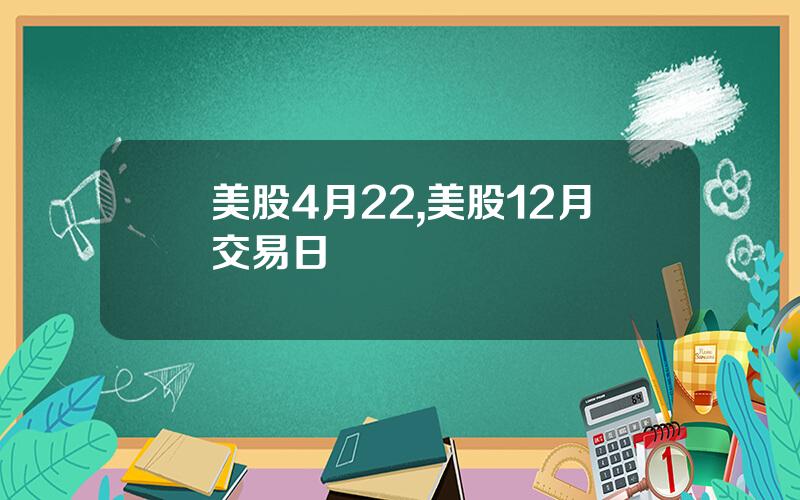 美股4月22,美股12月交易日