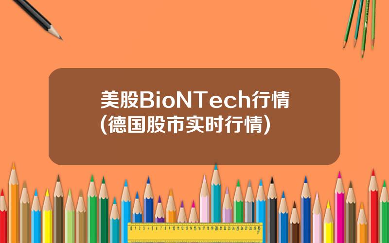 美股BioNTech行情(德国股市实时行情)