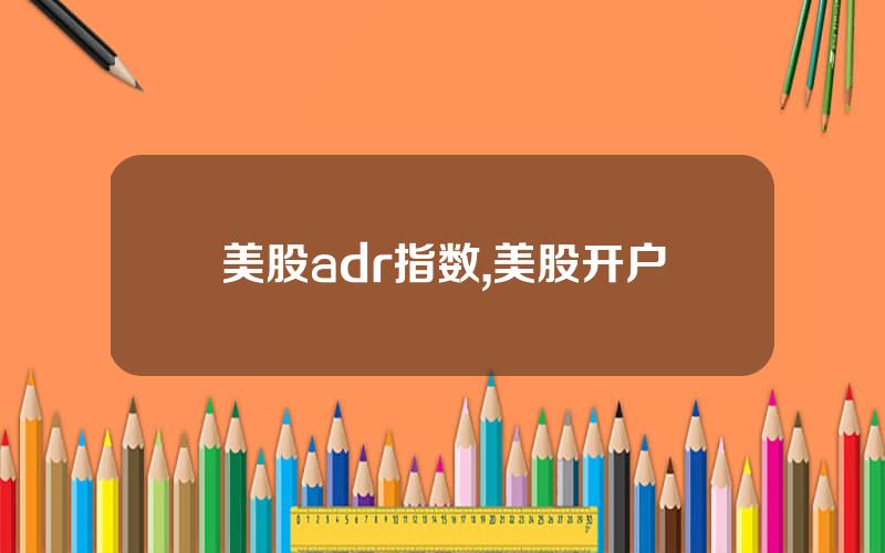 美股adr指数,美股开户