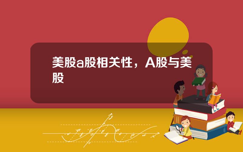 美股a股相关性，A股与美股