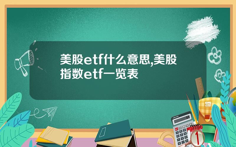 美股etf什么意思,美股指数etf一览表