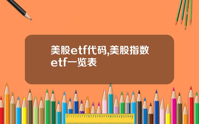 美股etf代码,美股指数etf一览表