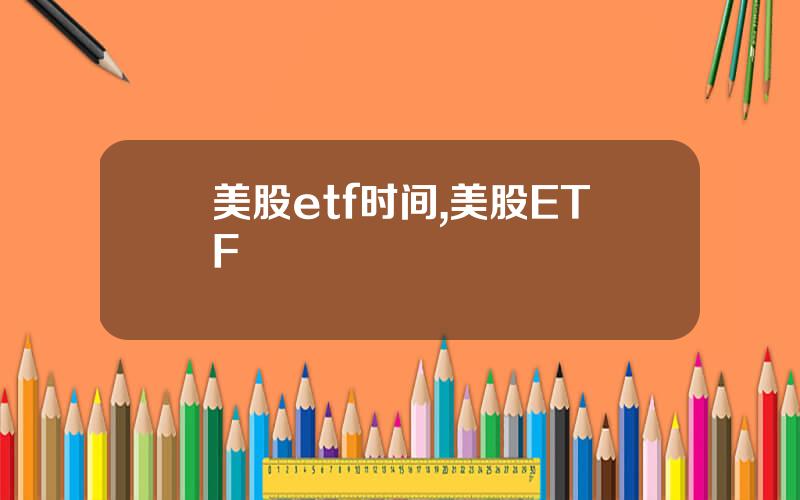 美股etf时间,美股ETF