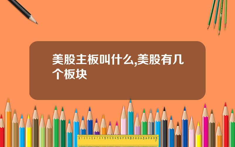 美股主板叫什么,美股有几个板块