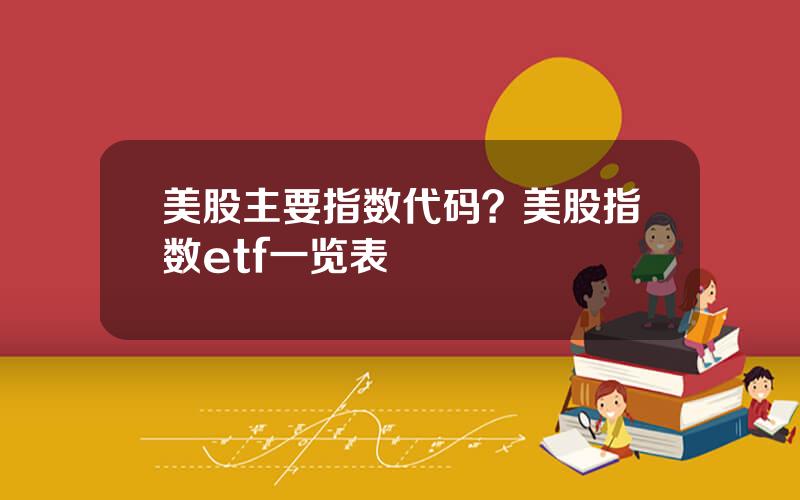 美股主要指数代码？美股指数etf一览表