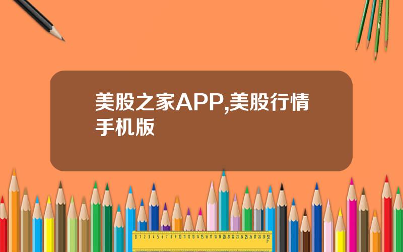 美股之家APP,美股行情手机版